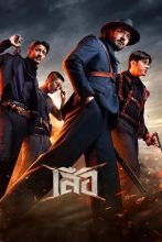 ดูหนังออนไลน์ฟรี เสือ (2025) 4 Tigers