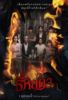 ดูหนังออนไลน์ฟรี ธี่หยด 3 (2025) Tee Yod 3