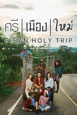ดูหนังออนไลน์ฟรี E-San Holy Trip (2022) ศรี | เมือง | ใหม่