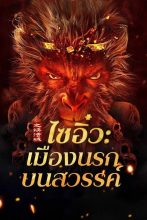 ดูหนังออนไลน์ฟรี Journey to the West: The Helltown of Heaven (2025) ไซอิ๋ว: เมืองนรกบนสวรรค์