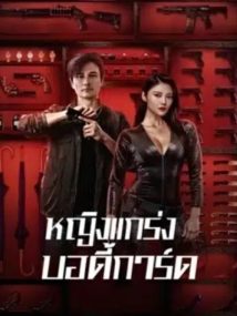 ดูหนังออนไลน์ฟรี My Dear Bodyguard (2022) หญิงแกร่งบอดี้การ์ด