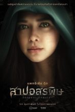 ดูหนังออนไลน์ฟรี สาปอสรพิษ (2025) Serpent Beauty