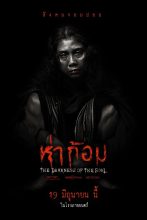 ดูหนังออนไลน์ฟรี ห่าก้อม (2025) The Darkness Of The Soul