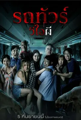 ดูหนังออนไลน์ฟรี VIP Death Seat (2024) รถทัวร์วีไอผี