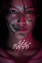 ดูหนังออนไลน์ฟรี แม่ซื้อ (2025) Host