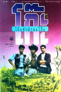 ดูหนังออนไลน์ฟรี โก๊ะจ๋าป่านะโก๊ะ Time Machine (1991)