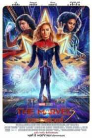 ดูหนังออนไลน์ฟรี The Marvels เดอะ มาร์เวลส์ (2023)