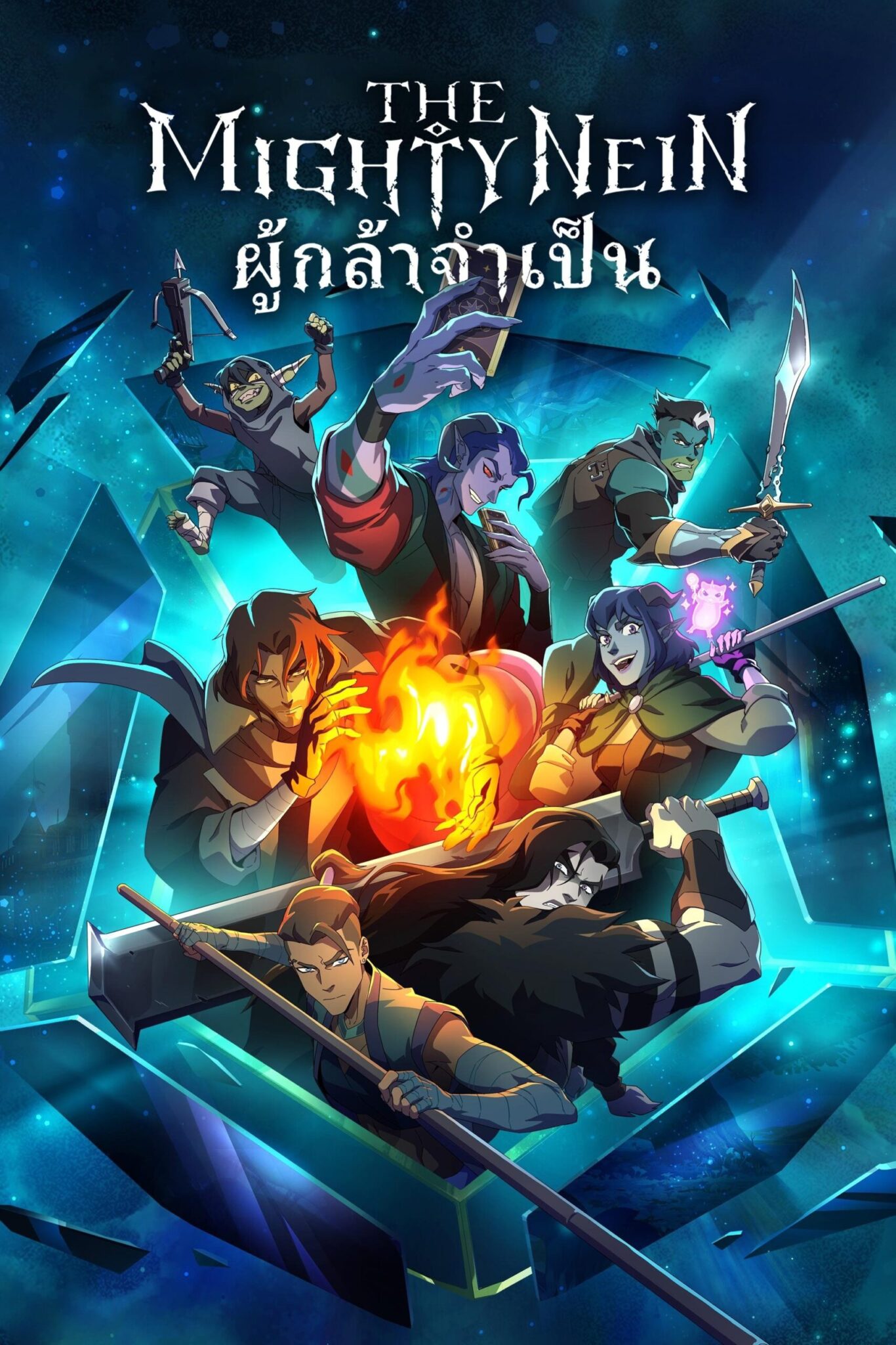 ดูหนังออนไลน์ฟรี The Mighty Nein (2025) : ผู้กล้าจำเป็น