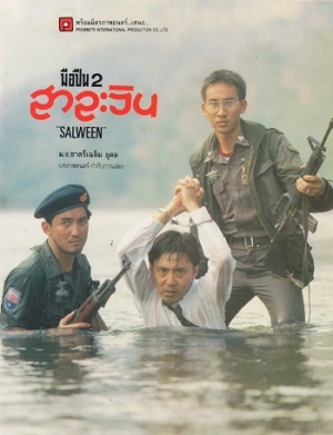 ดูหนังออนไลน์ฟรี มือปืน 2 สาละวิน (1993)