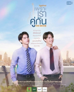 ดูหนังออนไลน์ฟรี เพราะเราคู่กัน 2gether: The Movie (2021)